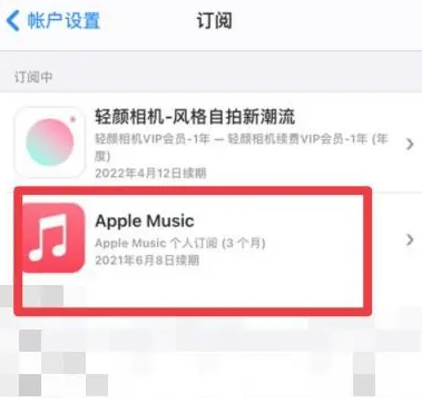 元宝山apple维修店分享Apple Music怎么取消自动收费