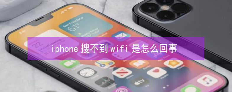 元宝山苹果13维修分享iPhone13搜索不到wifi怎么办 